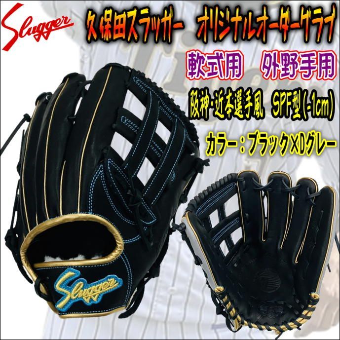 久保田スラッガー slugger オリジナルオーダーモデル 軟式用 外野手用 SPF型 1cm短 阪神・近本光司選手風 ブラック Dグレー ゴールド  新ウェブ搭載 小指二本入れ可能 - メルカリ