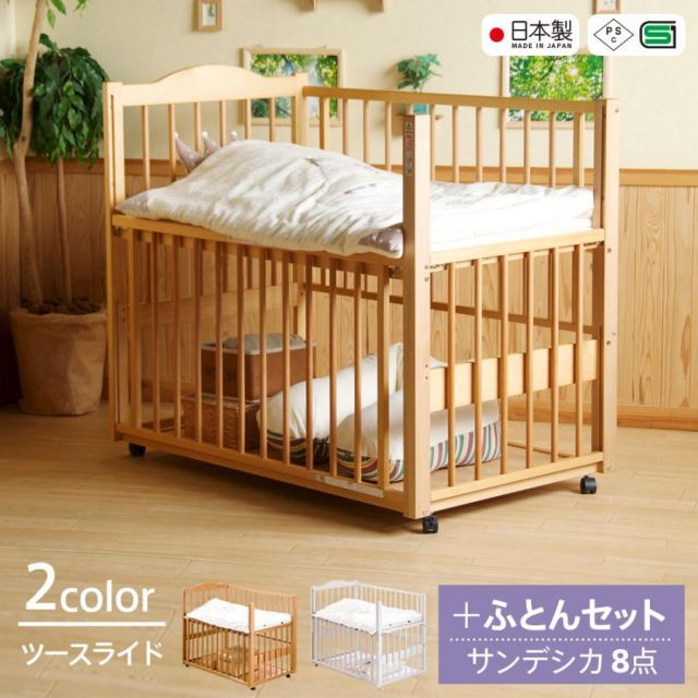 日本製 ベビーベッド「ツースライドベッド（B品／アウトレット）  ＋　サンデシカ ベビー布団8点セット」 　ハイタイプ 布団セット ふとんセット 石崎家具