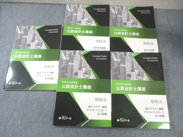 資格合格クレアール 公認会計士講座 租税法 直前講義 テキストブック/過去問題集 等2022年合格目標 状態良い 6冊 049M4D クレアール 公認会計士講座 租税法 テキスト/過去問題集 2024年