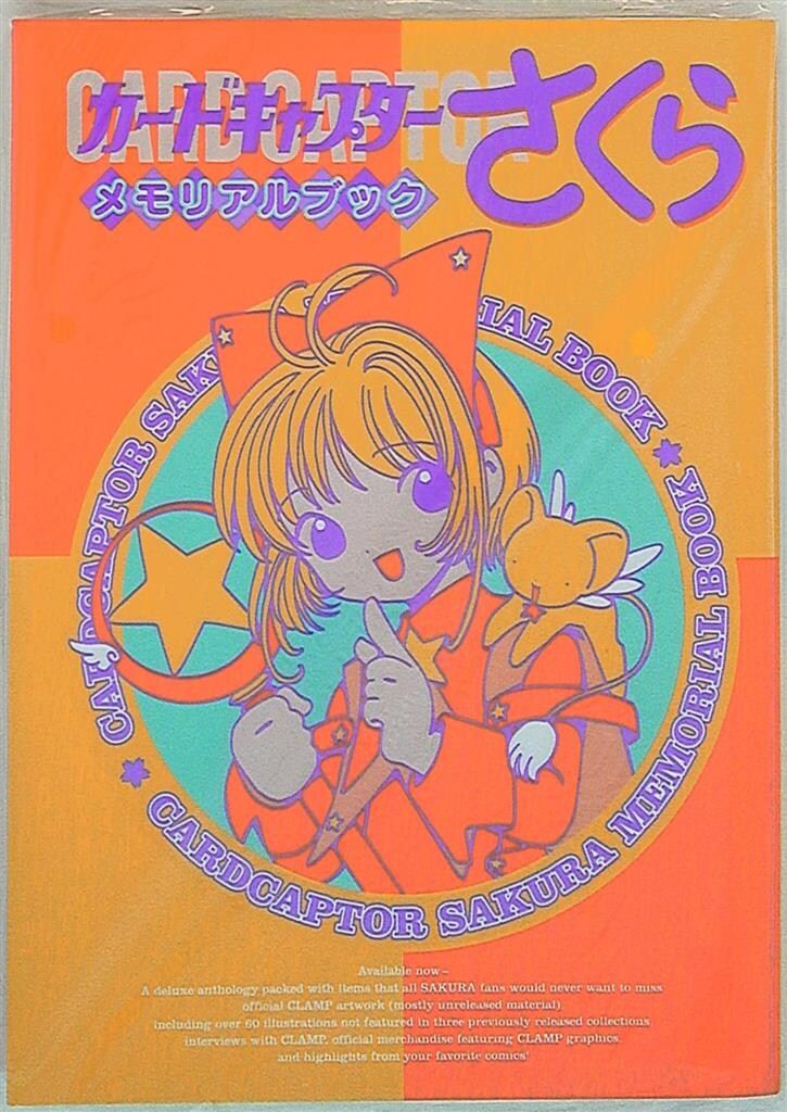 カードキャプターさくらメモリアルブック