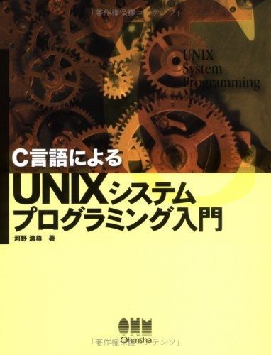  C言語によるUNIXシステムプログラミング入門 その他