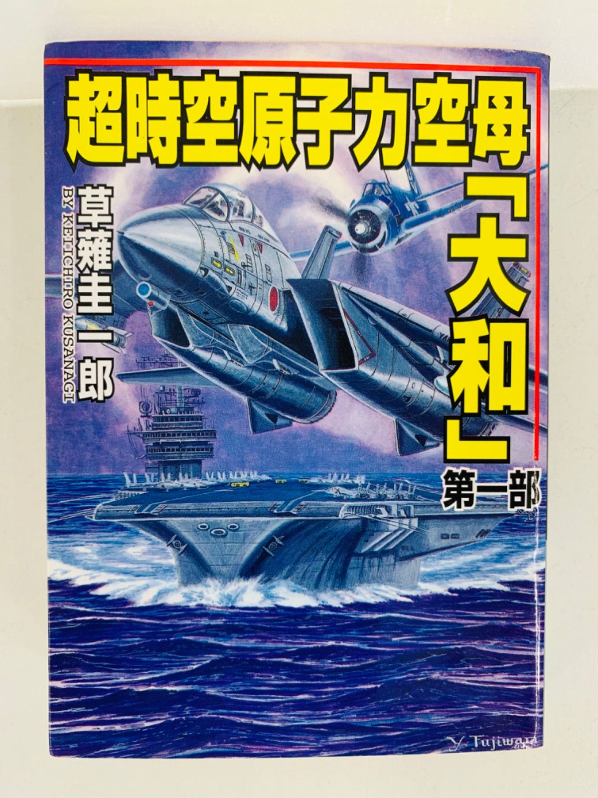 文庫【超時空原子力空母『大和』第1-3部巻・全巻完結セット