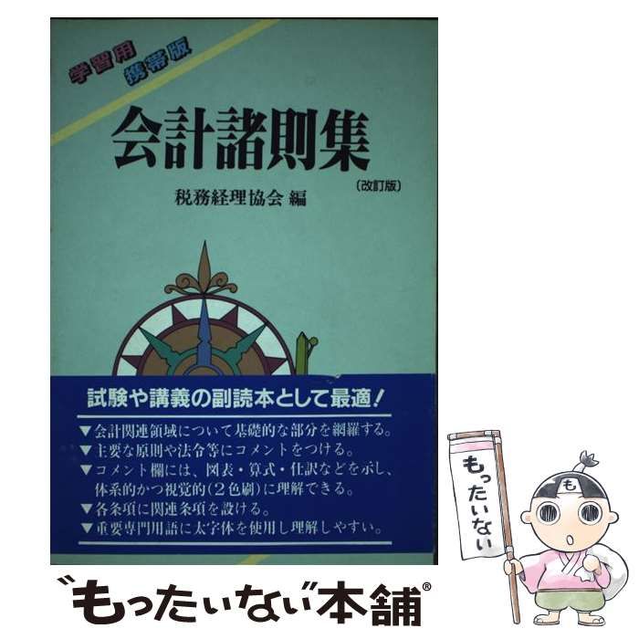 【中古】 会計諸則集 学習用携帯版 最新版/税務経理協会/税務経理協会 中古】 会計諸則集 学習用携帯版 / 税務経理協会 / 税務経理協会