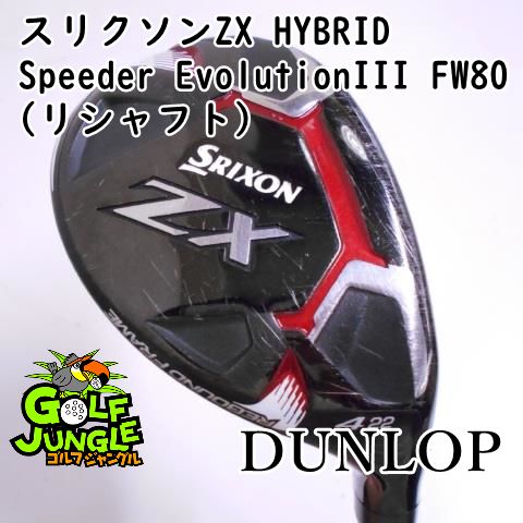 2024秋冬新作】 【中古】 ダンロップ スリクソンZX HYBRID Speeder EvolutionIII FW80(リシャフト) S 22  ユーティリティ カーボン おすすめ メンズ 右 ダンロップ - www.reddyandreddy.law