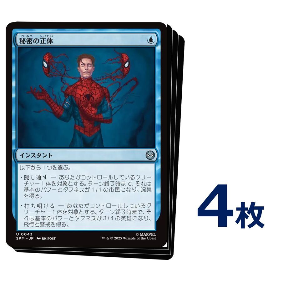 MTG 秘密の正体 / Secret Identity 日本語版 4枚 【0043