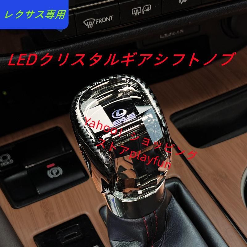 新デザイン水晶型レクサスギアシフトノブ Lexusクリスタルギアシフトノブ LEXUS専用シフトノブLEDイルミネーション カーポン調 F-SPORT  LEXUS二タイプ選択 - メルカリ