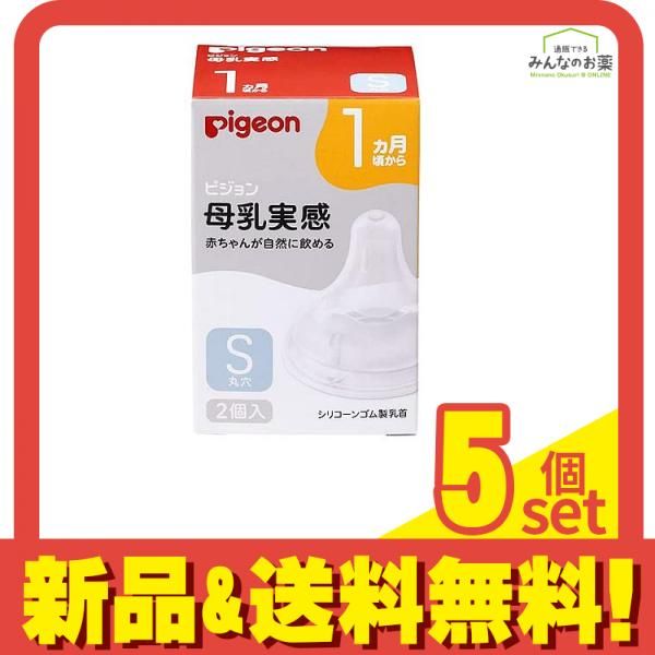 ピジョン 母乳実感 乳首 1ヵ月頃から|Sサイズ 丸穴 2個入 5個セット