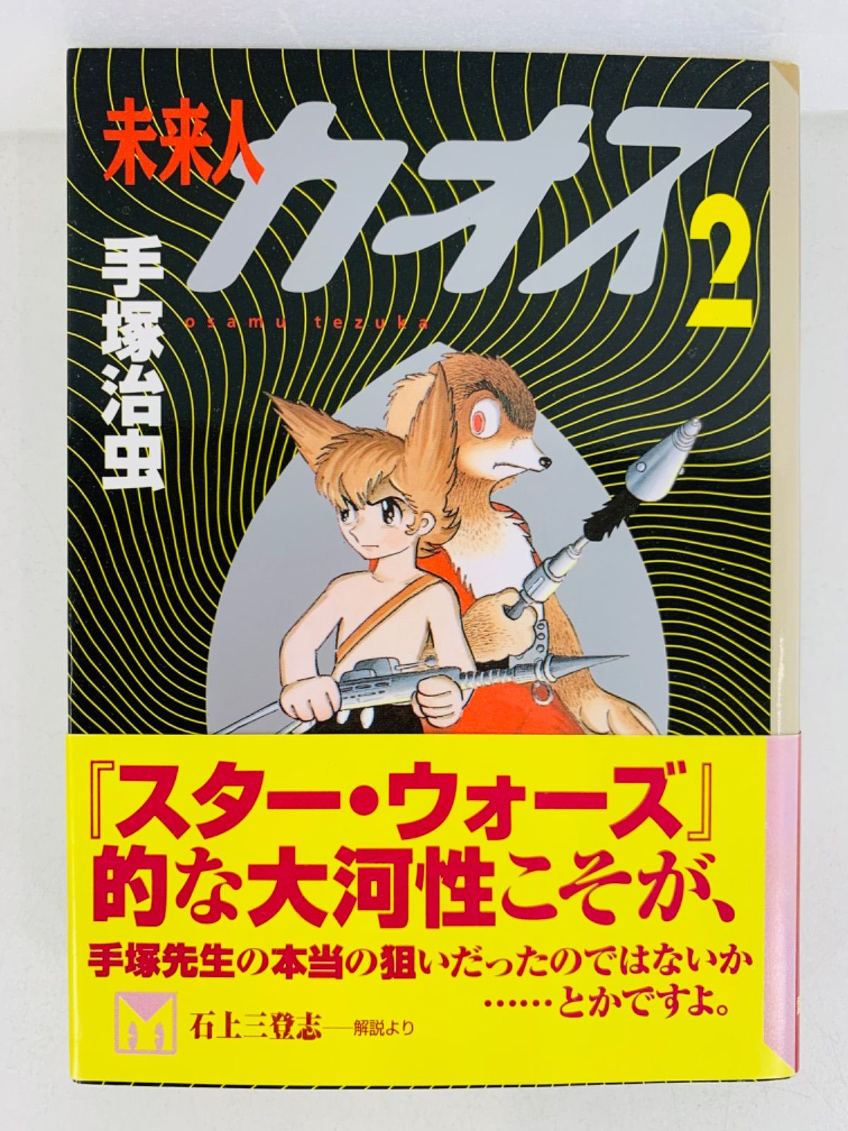 漫画コミック文庫【未来人カオス 1-2巻・全巻完結セット】手塚治虫