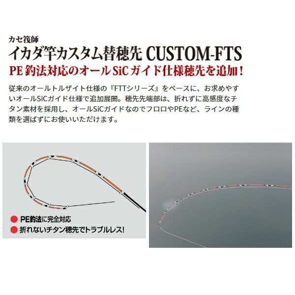 新品未使用】黒鯛工房 カセ筏師 イカダ竿カスタム替え穂先 2本 黒鯛