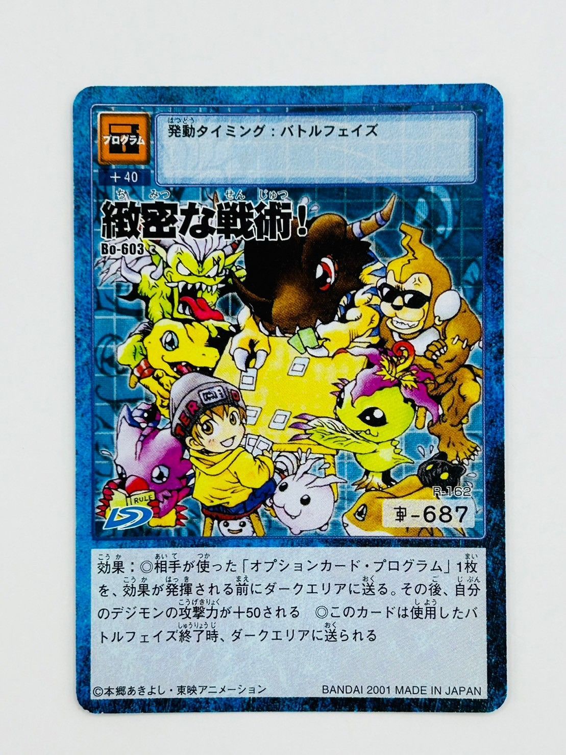 中古品】緻密な戦術！ Bo-603 ヴィンテージエディション2 旧デジモン