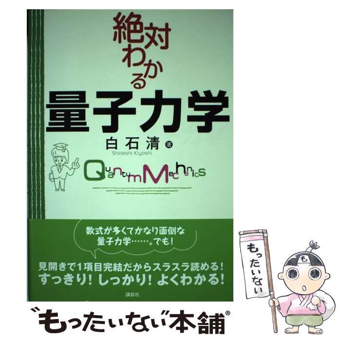 中古】 絶対わかる量子力学 （絶対わかる物理シリーズ） / 白石 清