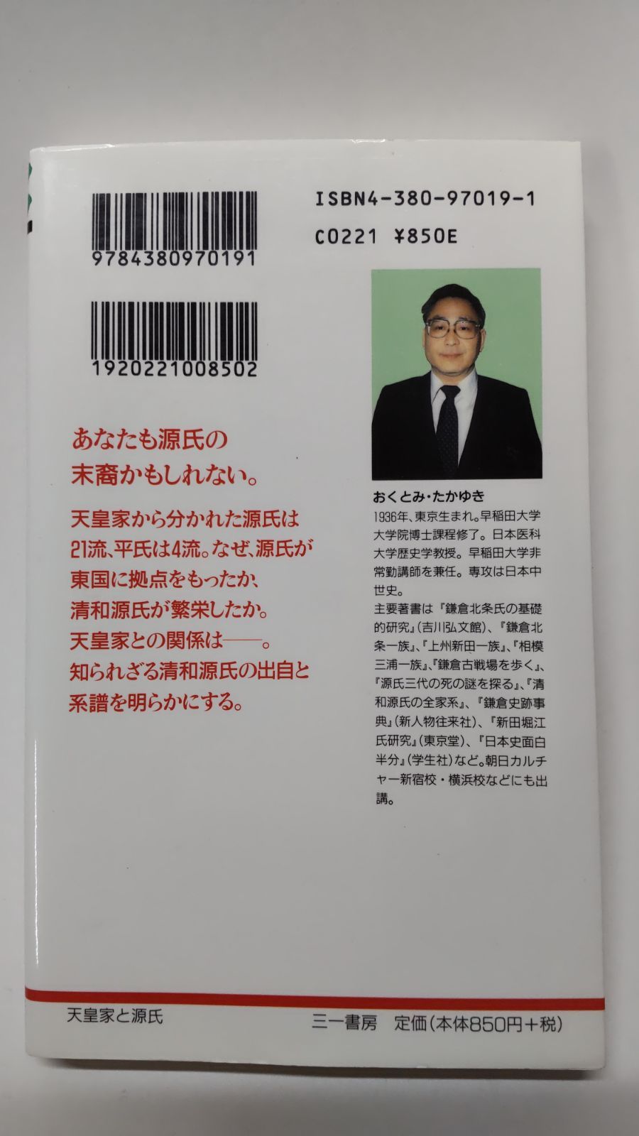 華麗 天皇家と源氏 臣籍降下の皇族たち 三一新書 初版 奥富敬之 その他
