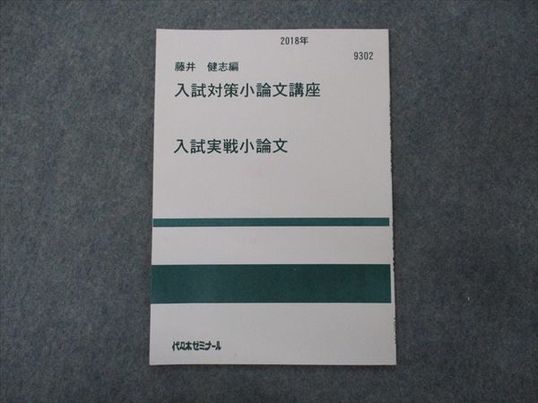 VG05-184 代ゼミ 代々木ゼミナール 藤井健志編 入試対策小論文講座 入試実戦小論文 未使用 2018 03s0C - メルカリ