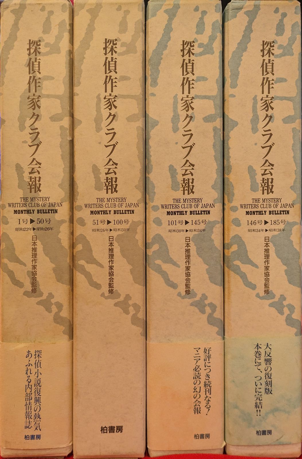 日本推理作家協会監修 探偵作家クラブ会報(箱付) セット 【公式通販】
