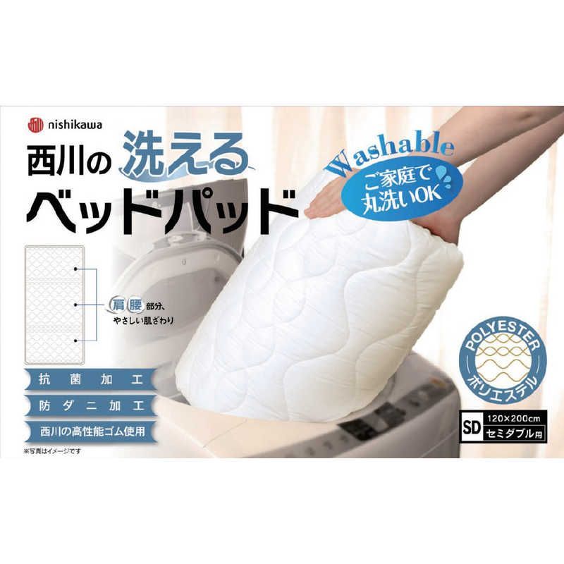 新品 未開封 】 西川 西川の洗えるベッドパッド ポリエステル