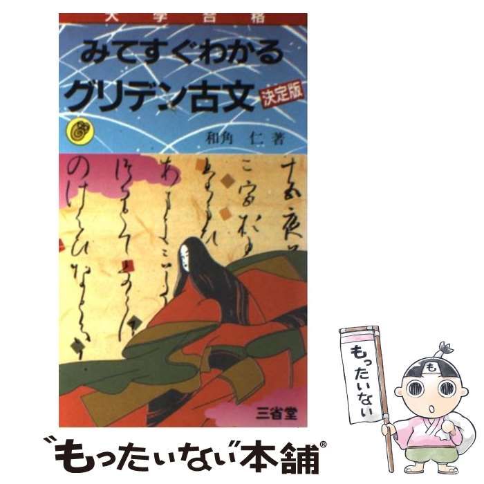 みてすぐわかるグリデン古文 - 本