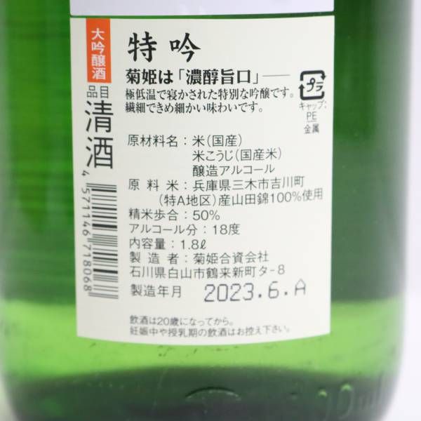 菊姫 特 吟 平成二十一年 大吟醸酒 18度 1800ml 製造23.06 X23G250002-