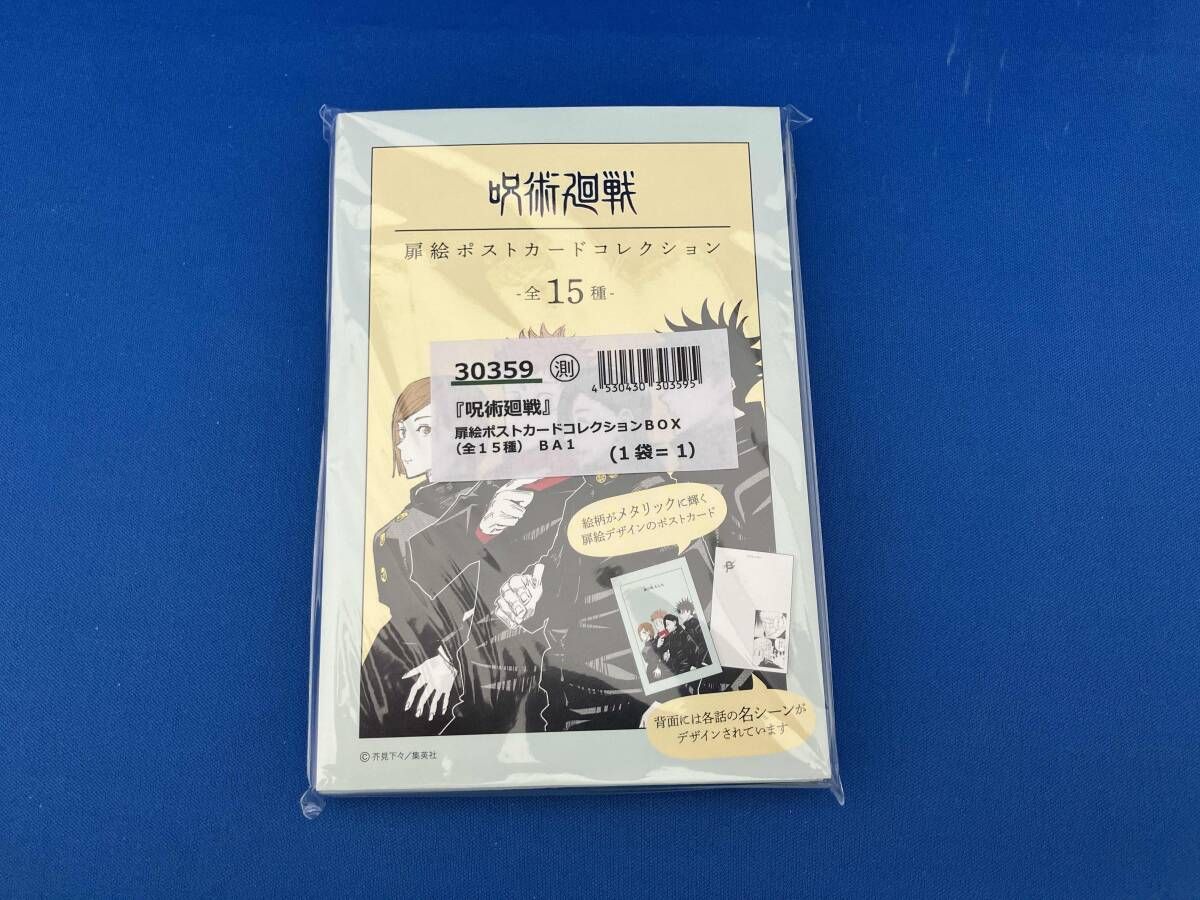 集英社 - 呪術廻戦 扉絵ポストカード コレクションBOX 全15種 コンプ 未開封 呪術廻戦』扉絵ポストカードコレクションBOX（全15種） | j