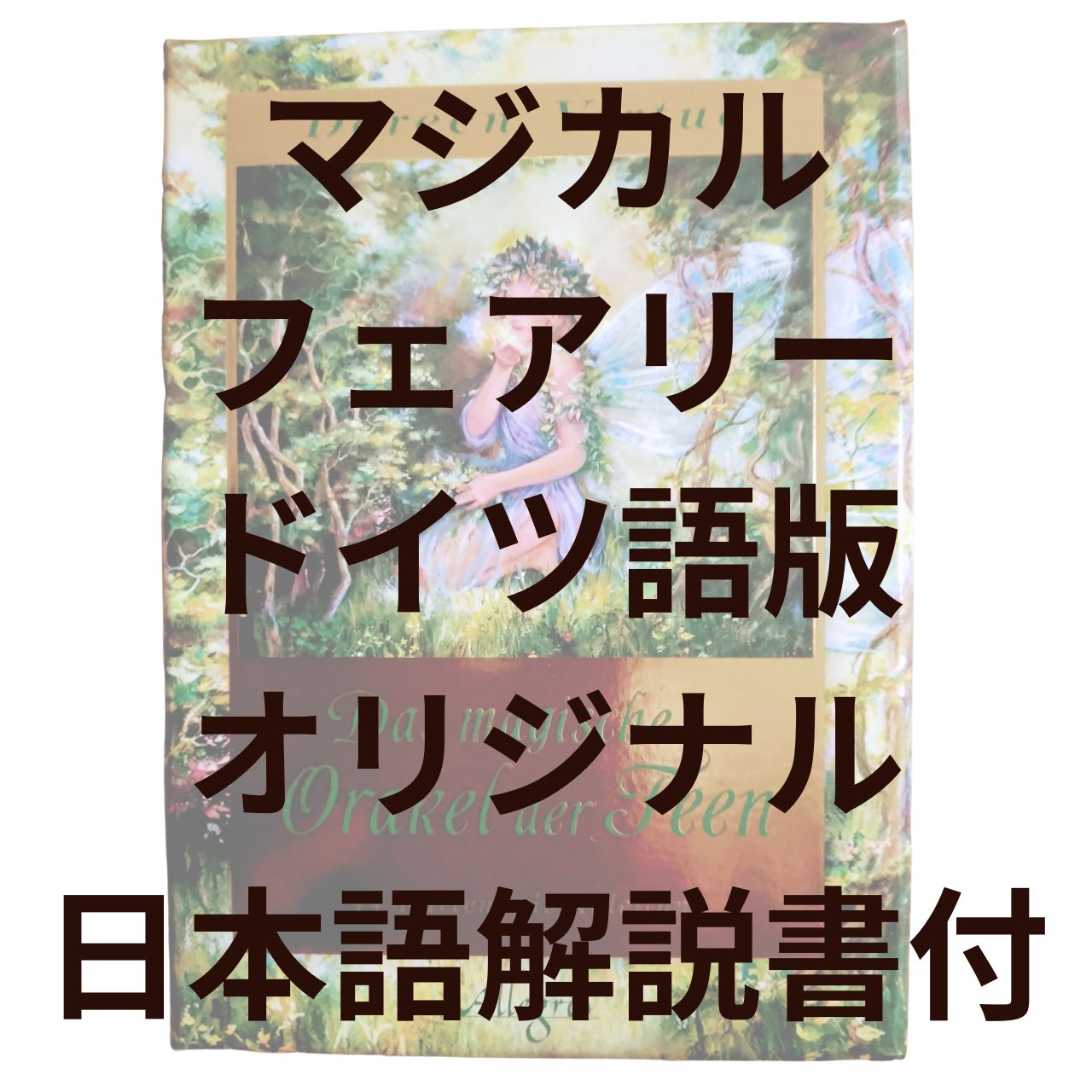 希少品・絶品 マジカルフェアリーオラクルカード ドイツ語版 （日本語