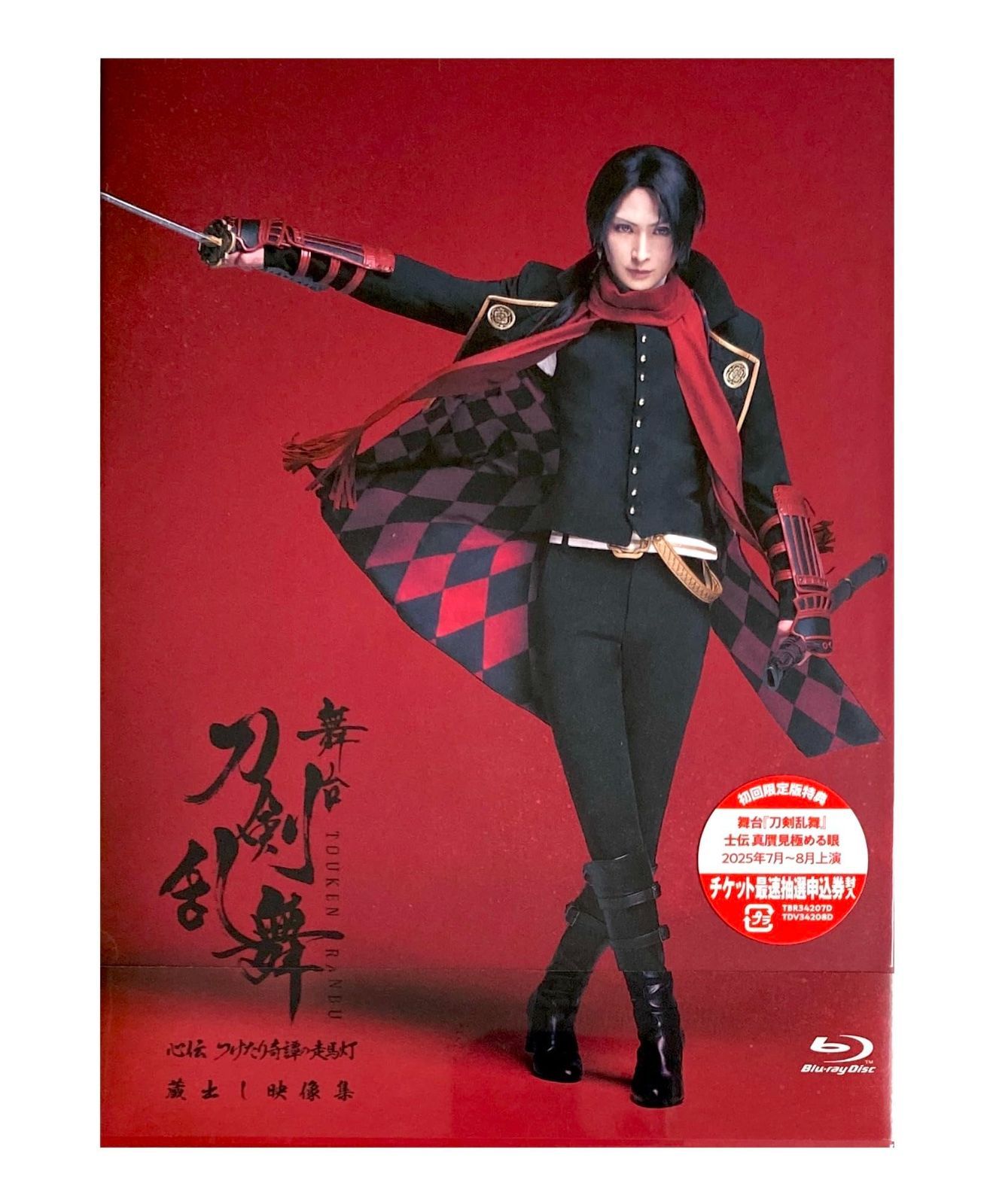舞台 刀剣乱舞 士伝 真贋見極める眼 Blu-ray 初回限定版 禺伝抽選