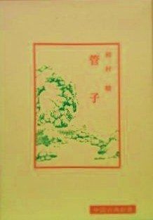 管子 中国古典新書