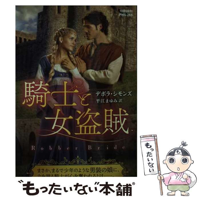 中古】 騎士と女盗賊 (ハーレクイン・ヒストリカル・スペシャル
