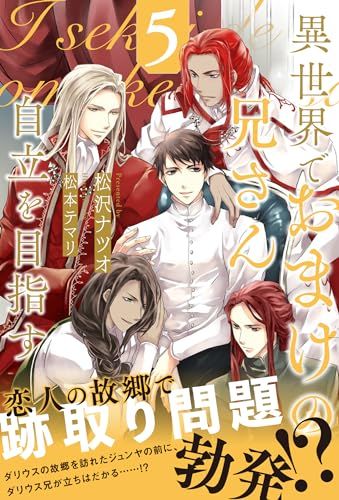 異世界でおまけの兄さん自立を目指す (5) (アンダルシュノベルズ)／松沢ナツオ