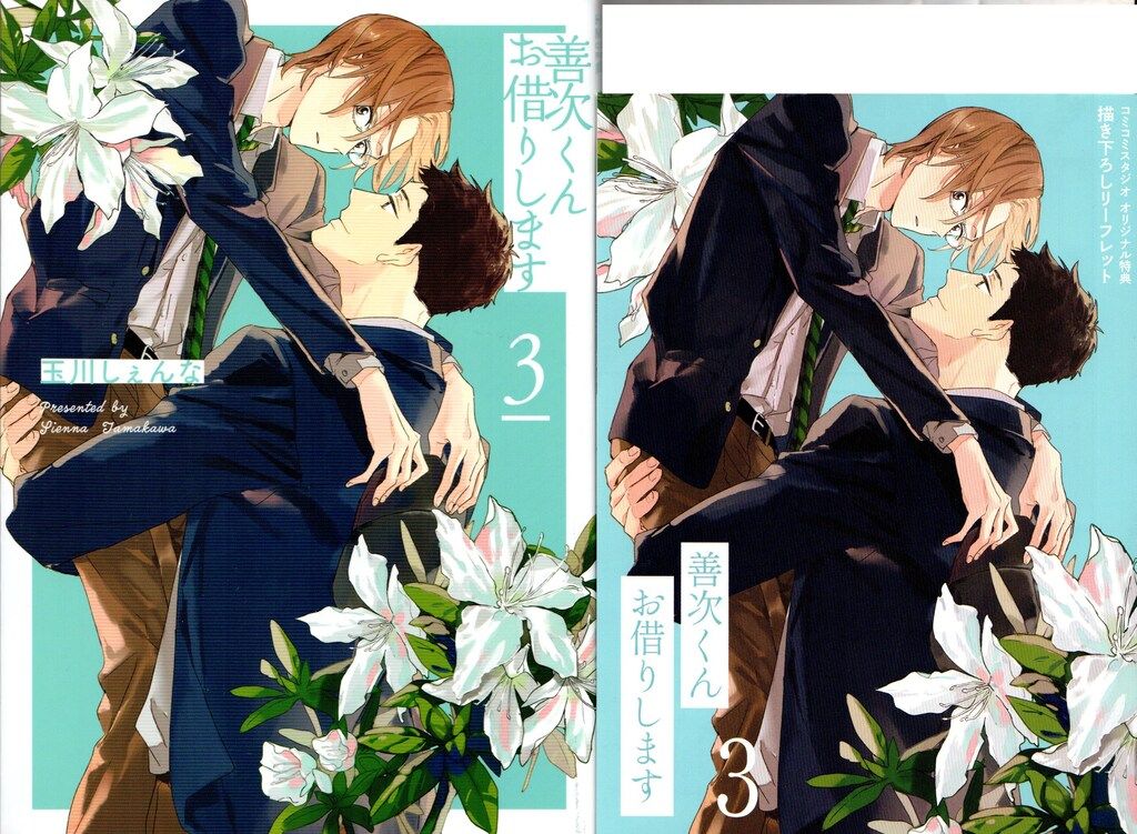 白泉社 花丸コミックスプレミアム 玉川しぇんな 善次くんお借りします  