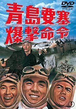 【】(未使用･未開封品)青島要塞爆撃命令 [DVD]