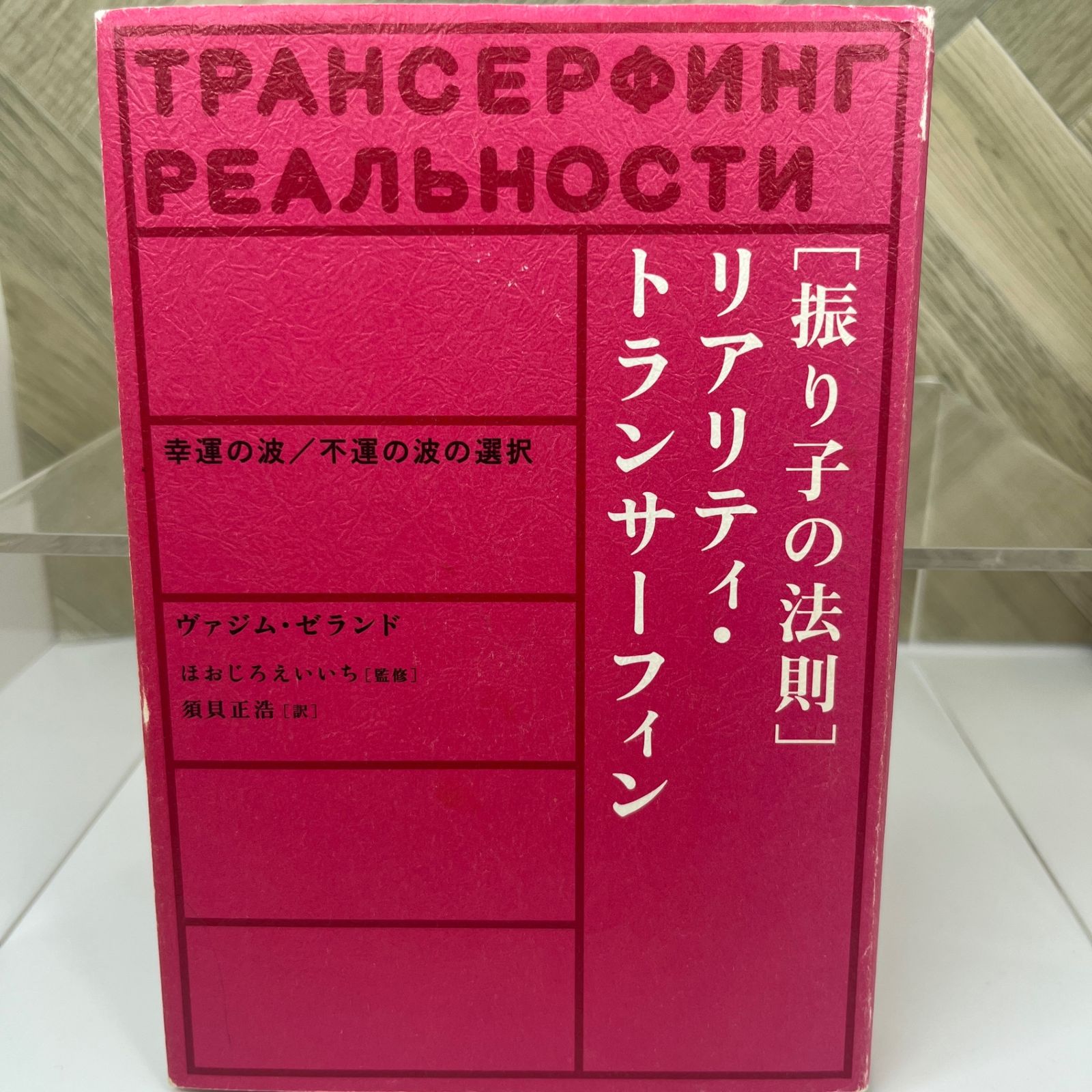売り切り 2冊セット ゼロポイントフィールド 振り子の法則 トランサーフィン 売り切り 2冊セット 振り子の法則 トランサーフィン ぼくたちの