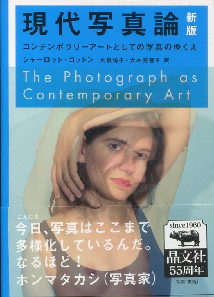 シャーロット・コットン 現代写真論 コンテンポラリーアート