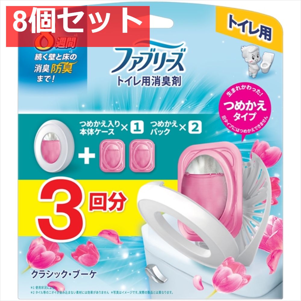 8個セット ファブリーズトイレ用消臭剤クラシック ブーケ本体＋つめかえ2個パック 芳香剤 トイレ用