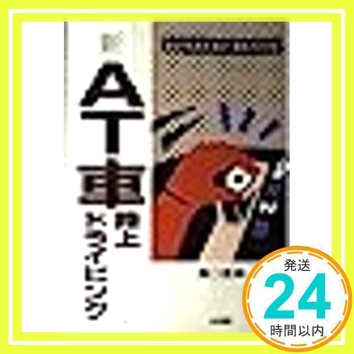新・AT車路上ドライビング (SANKAIDO MOTOR BOOKS) [単行本