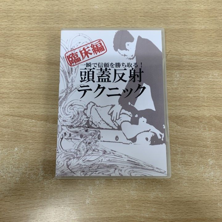 ○01)【同梱不可】頭蓋反射テクニック/臨床編/DVD3枚組/熊谷剛