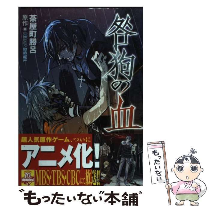 【中古】 咎狗の血 １０/エンターブレイン/茶屋町勝呂 咎狗の血 10 / 茶屋町勝呂/Nitro＋CHiRAL