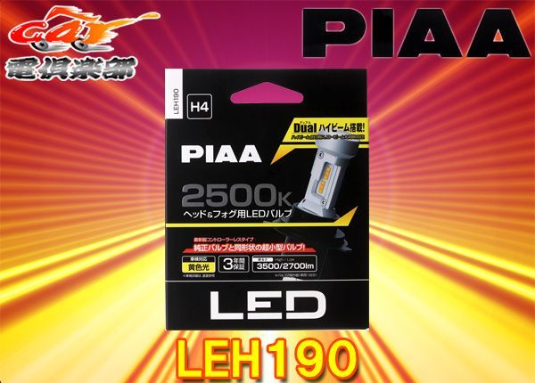 PIAA(ピア)LEH190ヘッド＆フォグ用コントローラーレスLEDバルブ2500K