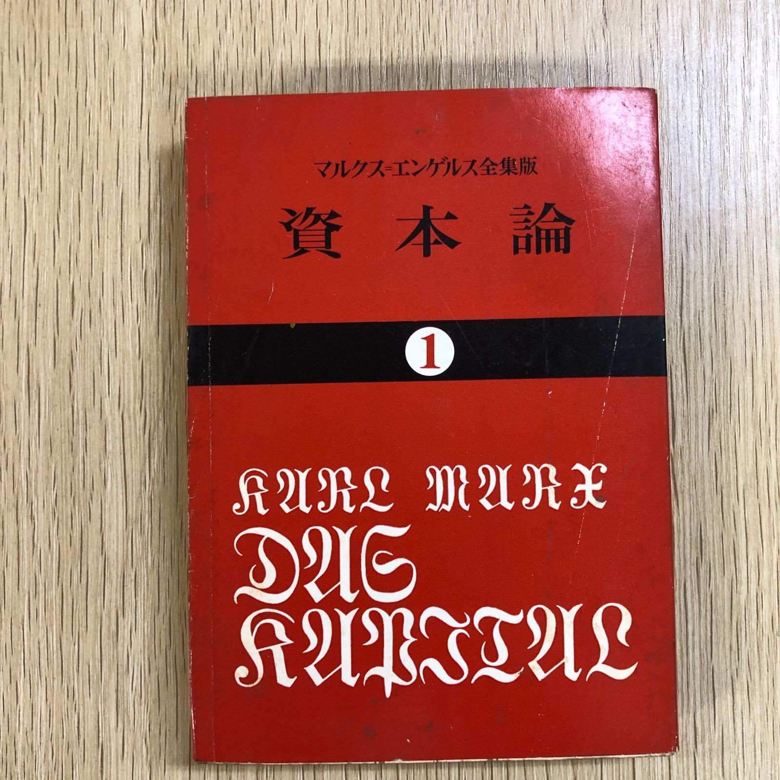 資本論1 マルクスエンゲルス全集版 大月書店 1973年 - メルカリ