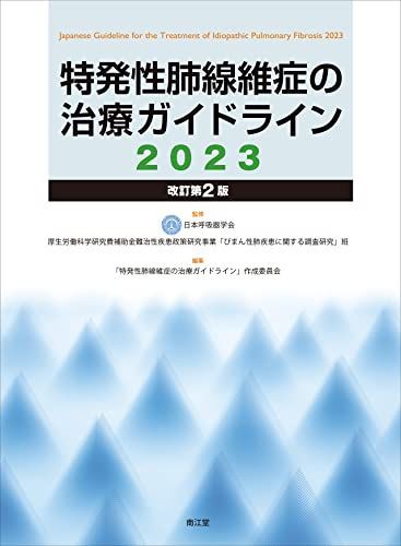 特発性肺線維症の治療ガイドライン2023(改訂第2版)