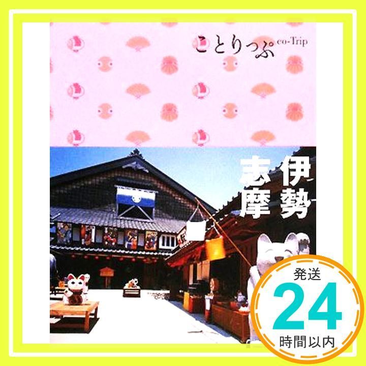 ことりっぷ 伊勢 志摩 ことりっぷ 版 Dec 06 2010 _03