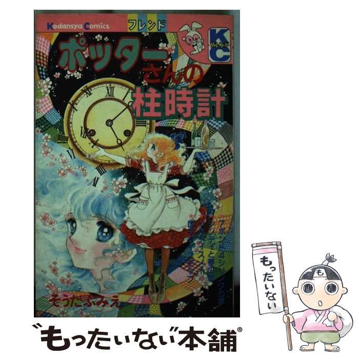 【中古】 ポッターさんの柱時計/講談社/そうだふみえ 中古】 ポッターさんの柱時計 (講談社コミックスフレンド 938