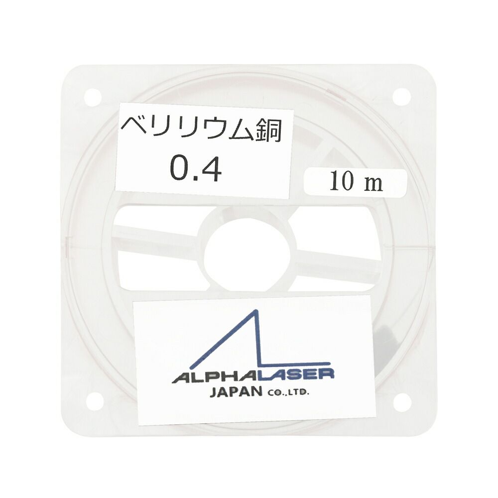 ALPHA LASER JAPAN レーザー溶接用ワイヤー ベリリウム銅 0.4 10m