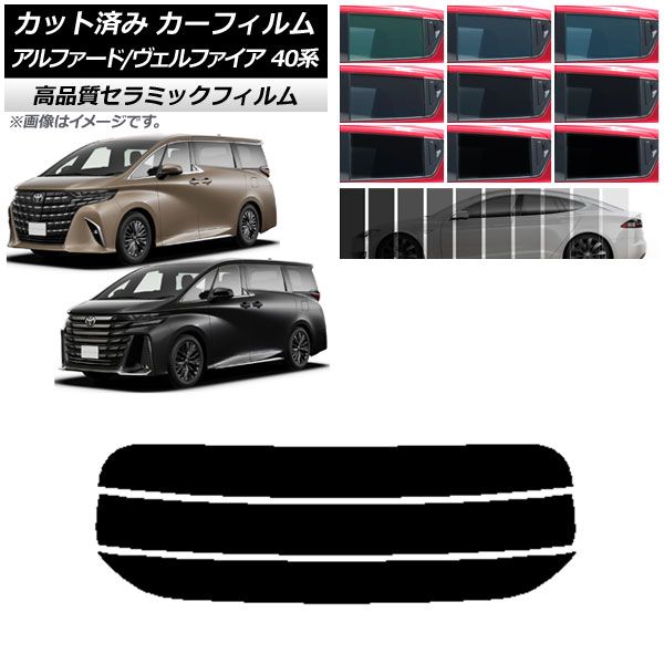 カーフィルム トヨタ アルファード/ヴェルファイア ハイブリッド 40系 2023年06月～ リアガラス(分割) NC UV 高断熱 選べる9フィルムカラー AP-WFNC0403-R3