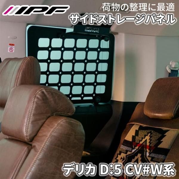 デリカ D 5 CV W系 ミツビシ サイドストレージパネルセット 設計 日本製 簡単取付 無加工 車内収納 IPF E1E1