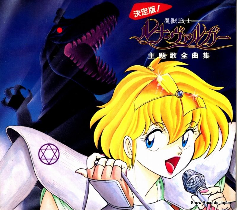 ルナヴァルガー 小説 と 非売品CD 2025年最新】魔獣戦士ルナ・ヴァルガーの人気アイテム - メルカリ