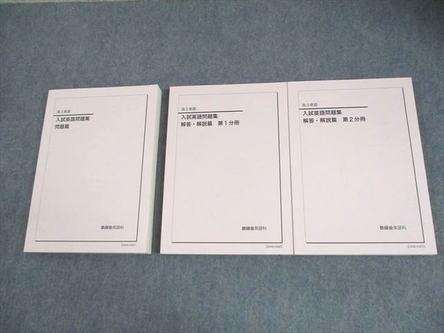 鉄緑会 入試英語問題集 英語 高3英語 高3 問題⁄解答・解説篇 第 - 0 2