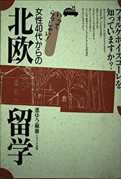 【】 いってらっしゃい!女性40代からの北欧留学 フォルケホイスコーレを知っていますか?