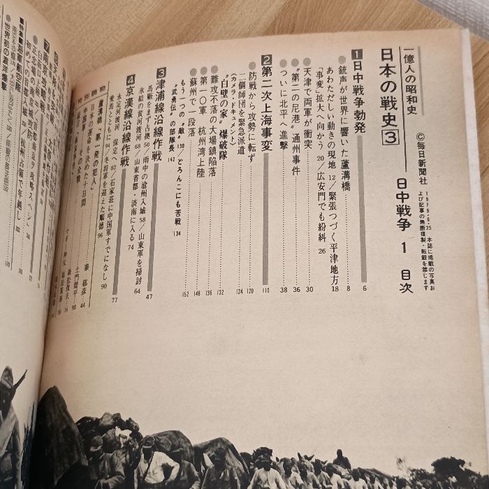 一億人の昭和史〈日本の戦史 3〉日中戦争 (1979年) 毎日新聞社