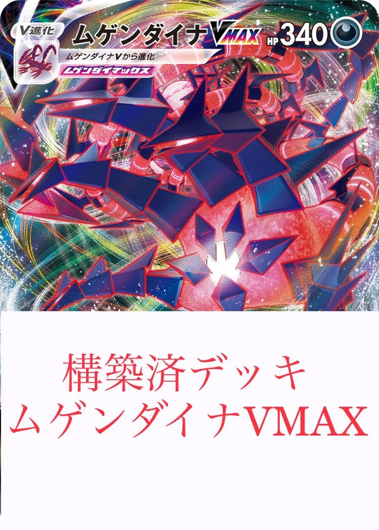 ポケモンカード ムゲンダイナVMAX 構築済デッキ 格安 - メルカリ