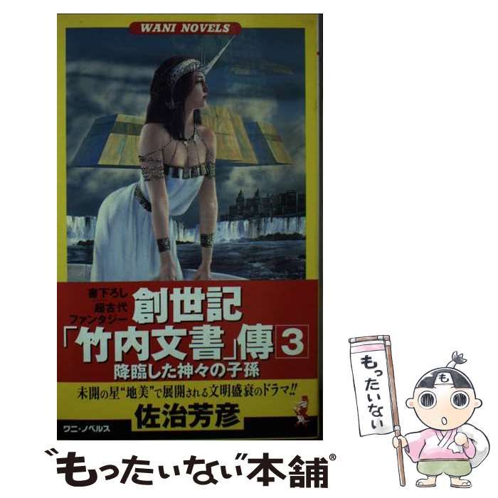 中古】 創世記「竹内文書」伝 3 降臨した神々の子孫 (ワニの本 Wani novels) / 佐治芳彦 / ベストセラーズ - メルカリ