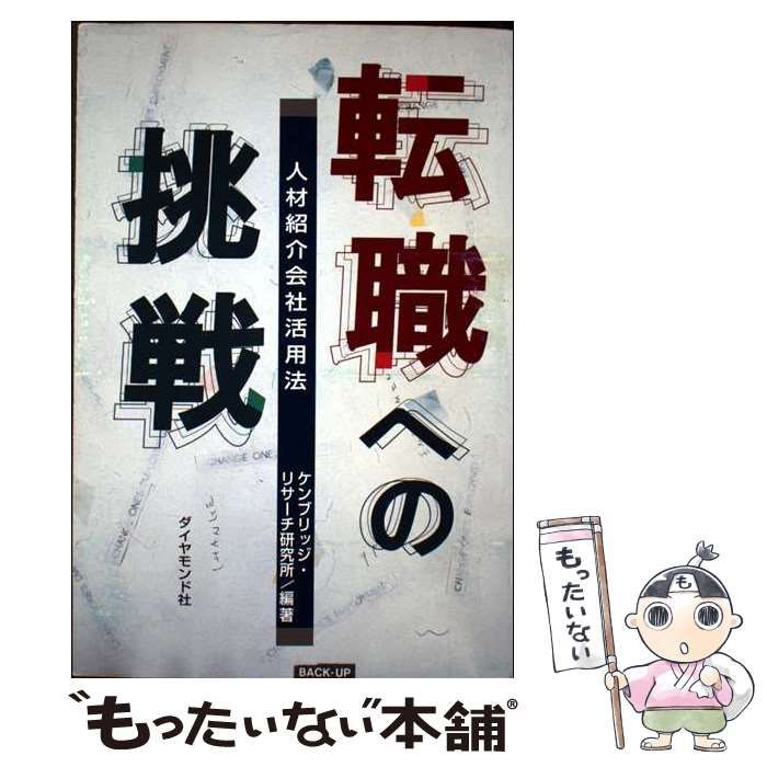 中古】 転職への挑戦 人材紹介会社活用法 / ケンブリッジ